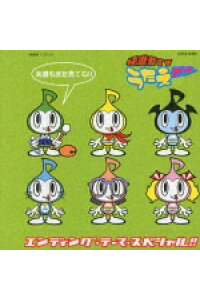 楽天ブックス 快進撃tv うたえモン エンディング テーマ スペシャル アニメーション Cd 楽天ブックス 快進撃tv うたえモン エンディング テーマ スペシャル アニメーション Cd